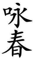 Wing Chun en Chinois